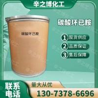 現(xiàn)貨供應(yīng) 工業(yè)級碳酸環(huán)已胺 質(zhì)量保障 質(zhì)優(yōu)價廉 量大從優(yōu)