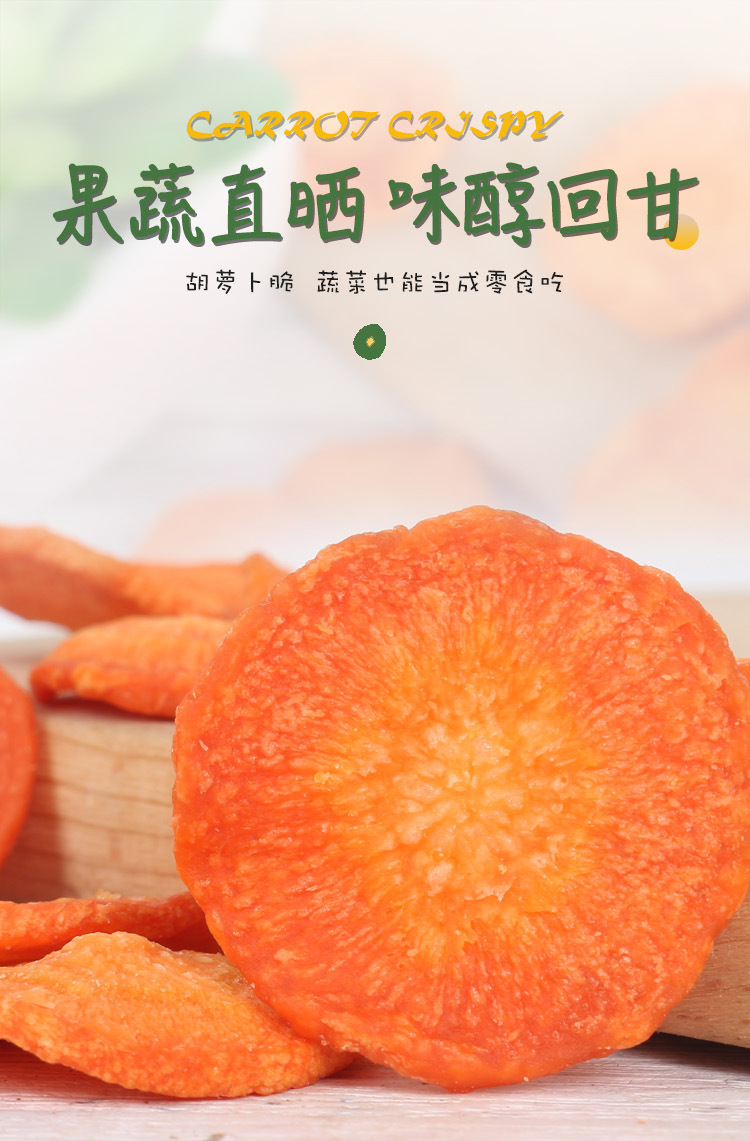 胡蘿卜脆詳情頁1_01.jpg