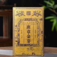 【高端熟茶】班章金芽熟茶2015年 老樹(shù)純料珍藏珍品普洱茶250g