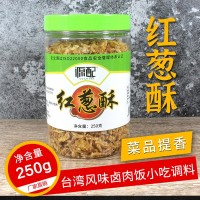 紅蔥酥250克 油炸小紅蔥頭臺式鹵肉飯調(diào)味料餡料煮湯提香干蔥頭酥