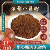 八角粉批發(fā)散裝香辛料家用炒菜火鍋底料鹵味用香料八角粉調(diào)味料