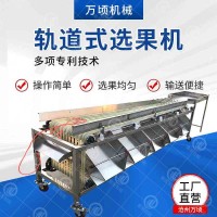 萬(wàn)頃不銹鋼軌道式分級(jí)機(jī) 酸棗野棗類(lèi)核桃類(lèi)分選機(jī)