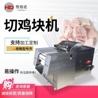 全自動(dòng)切塊機(jī)商用切雞塊機(jī)鮮雞鴨鵝魚(yú)排骨豬腳剁塊機(jī)凍肉鮮肉切塊