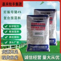 嘉 禾 牧 豐飼 料集 團(tuán)供應(yīng)4%妊娠母豬預(yù)混合飼料 產(chǎn)程快 產(chǎn)仔壯營(yíng)養(yǎng)全面