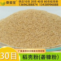 現(xiàn)貨供應(yīng)優(yōu)質(zhì)30目稻殼粉 礱糠粉 統(tǒng)糠 谷糠除塵 水分可控 稻谷粉