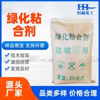 現(xiàn)貨供應綠化粘合劑 邊坡綠化噴播粘合劑 高速公路護坡噴播粘合劑