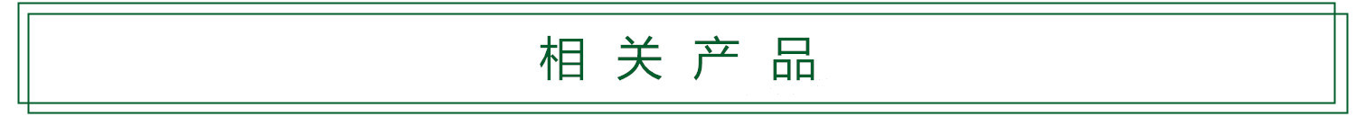 相關(guān)產(chǎn)品