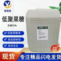 現(xiàn)貨低聚果糖液食品級(jí) 甜味劑F55F90腸道促吸收 食品級(jí) 低聚果糖