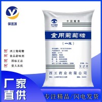 批發(fā)西王食品級(jí)添加劑 烘焙原料甜味劑 食用一水葡萄糖
