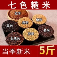 七色糙米當季新米新黑米紅米糙米營養(yǎng)粗糧飯農(nóng)家新米批發(fā)主食3斤