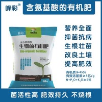 峰彩富含氨基酸的生物菌，廠家直供有機(jī)肥，效果有保障