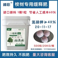峰彩一粒桉 進(jìn)口桉樹(shù)肥 省時(shí)省工 肥效強(qiáng) 桉樹(shù)專用緩釋肥 廠家