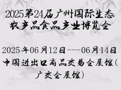2025第24屆廣州國際生態(tài)農(nóng)產(chǎn)品食品產(chǎn)業(yè)博覽會(huì)