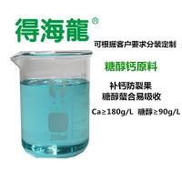 原料供應(yīng)糖醇鈣葉面肥 高效果樹蔬菜中量元素 得海龍銷售