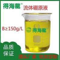 原料供應(yīng) 硼肥 流體硼 150g/l 果樹蔬菜保花保果 花芽分化