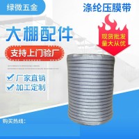 廠家現貨批發(fā)溫室大棚配件白色防老化高強度滌綸壓膜帶加厚壓膜線
