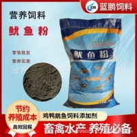 供應(yīng)飼料魷魚(yú)粉 魚(yú)蝦蟹水產(chǎn)養(yǎng)殖飼料級(jí)魷魚(yú)粉原料
