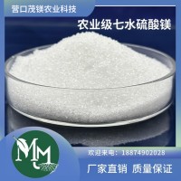 茂鎂農(nóng)業(yè)科技農(nóng)業(yè)級七水硫酸鎂生產(chǎn)廠家發(fā)貨可根據(jù)需求定制價優(yōu)