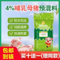 4%哺乳母豬預(yù)混料母豬飼料哺乳期母豬快速下奶催乳催奶廠家直銷(xiāo)