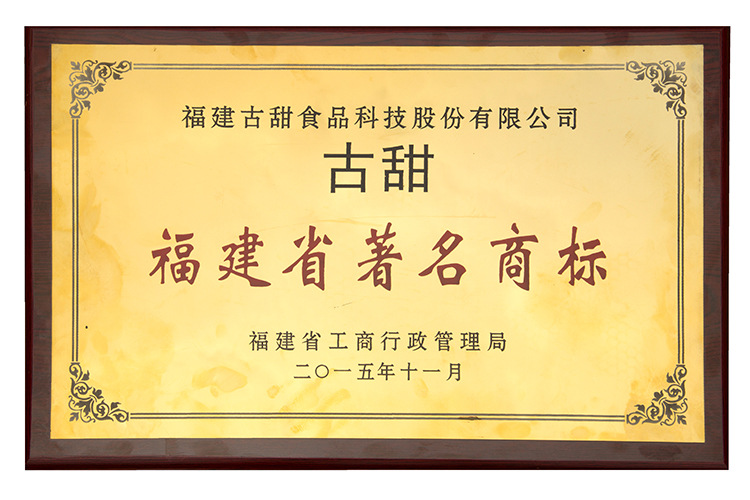 福建省著名商標(biāo)