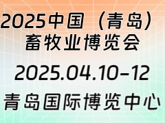 2025中國（青島）畜牧業(yè)博覽會(huì)