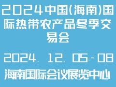 2024中國（海南）國際熱帶農(nóng)產(chǎn)品冬季交易會(huì)