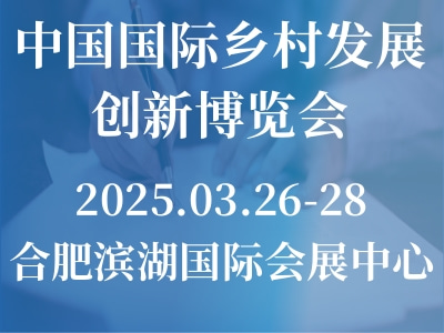 中國國際鄉(xiāng)村發(fā)展創(chuàng)新博覽會(huì)