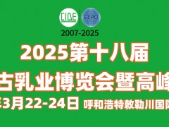 2025第十八屆內蒙古乳業(yè)博覽會暨高峰論壇