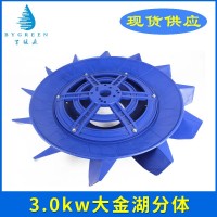 增氧機(jī)配件漁業(yè)機(jī)械廠家供應(yīng) 全新葉輪式增氧機(jī)配件3.0kw分體葉輪