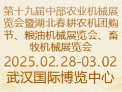 第十九屆中部農業(yè)機械展覽會暨湖北春耕農機團購節(jié)、糧油機械展覽會、畜牧機械展覽會