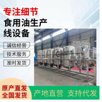 玉米油精煉設(shè)備,油葵油榨油生產(chǎn)線,精制棉籽油成套機(jī)器,糧油機(jī)械