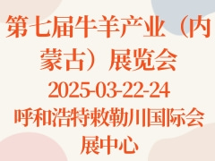 第七屆牛羊產(chǎn)業(yè)（內蒙古）展覽會