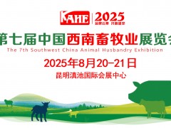 2025第七屆中國西南畜牧業(yè)展覽會(huì)