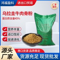 烏拉圭牛肉骨粉寵物糧魚(yú)蝦蟹龍蝦飼料雞鴨禽畜貓狗糧批發(fā)牛肉骨粉