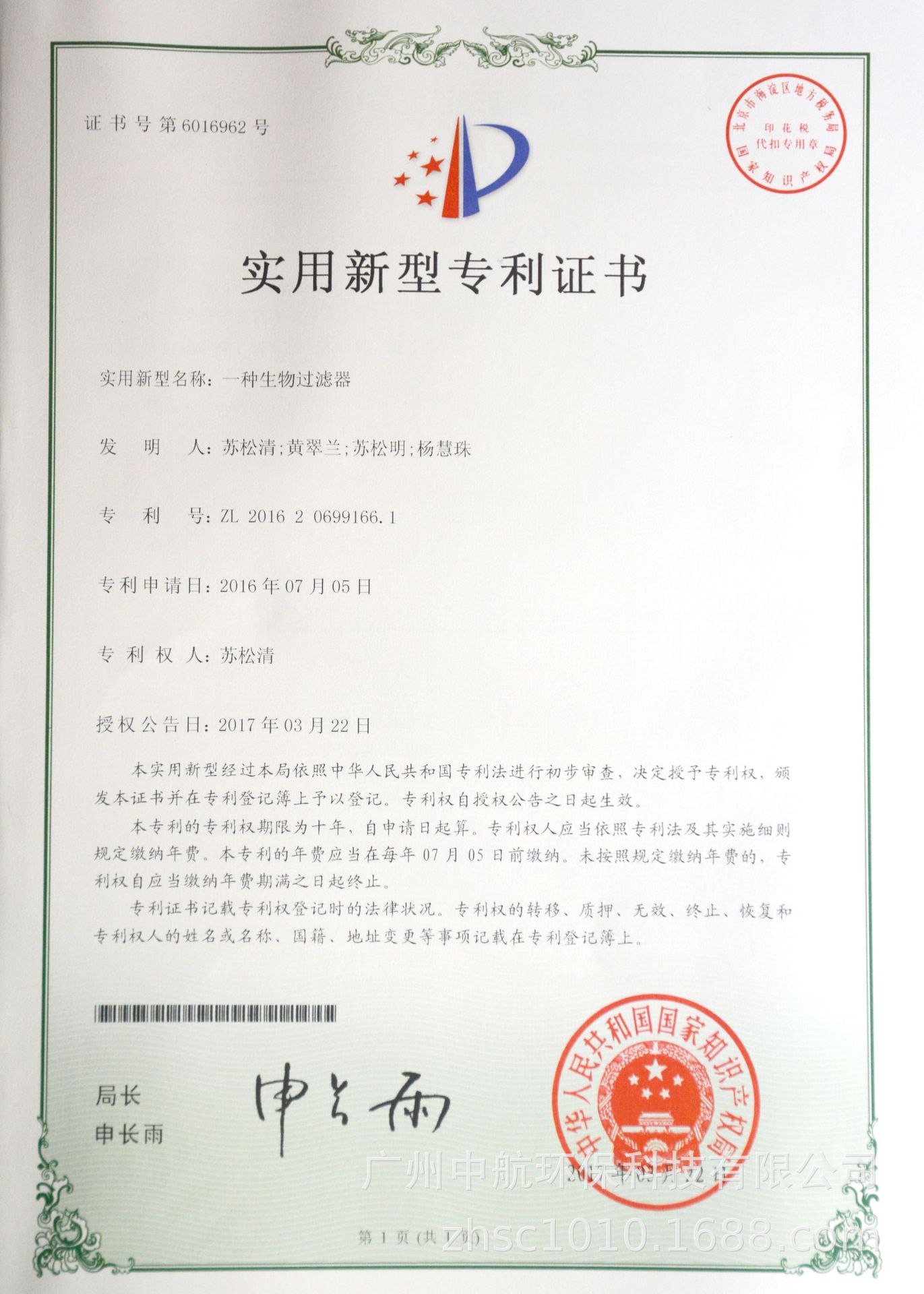 20170322專利證書一種生物過(guò)濾器.jpg
