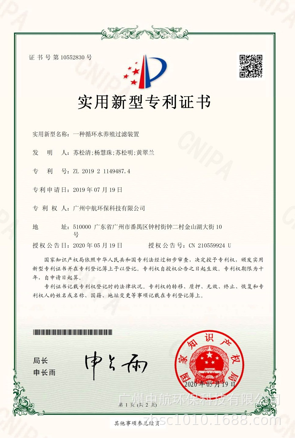 20200519專利證書一種循環(huán)水養(yǎng)殖過(guò)濾裝置.jpg