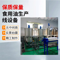 糧油機(jī)械,全套山茶籽榨油精煉流水線,亞麻籽油精煉設(shè)備,提煉油機(jī)