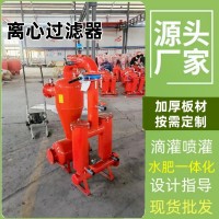 可定制鋼制離心過濾器農(nóng)業(yè)噴灌3寸4寸立式全自動(dòng)反沖洗離心過濾器