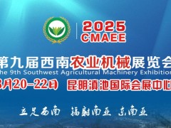 2025第九屆西南農(nóng)業(yè)機(jī)械展覽會(huì)