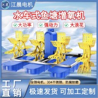 水車式增氧機(jī)3KW大功率魚塘增氧機(jī)魚蝦鰻魚打氧機(jī)304不銹鋼增氧泵