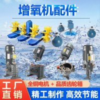 增氧機魚塘專用配件大全水車式葉輪式主電機齒輪箱馬達(dá)養(yǎng)殖魚池塘