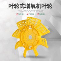 葉輪式增氧機配件廠家0.75kw1.5kw2.2kw3kw全新抗老化塑料葉輪