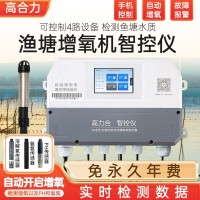 高力合智控儀水產(chǎn)養(yǎng)殖必備自動(dòng)增氧機(jī)控制器水質(zhì)檢測(cè)溶氧儀塘管家