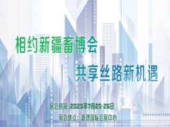 2025新疆畜博會(huì)第五屆新疆國際畜牧業(yè)博覽會(huì)