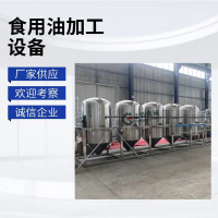 食用油精煉設(shè)備,生產(chǎn)一級核桃油成套設(shè)備,志乾壓榨牡丹籽油機器
