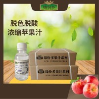 食品原料 脫色脫酸濃縮蘋(píng)果汁（蘋(píng)果果糖） 水白色 25kg箱裝