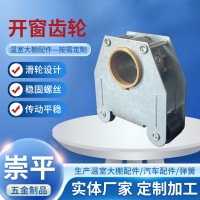 定制溫室大棚開窗齒輪 內(nèi)外遮陽(yáng)開窗齒輪齒條溫室大棚配件生產(chǎn)
