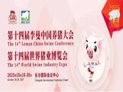 會議前瞻 | 第十四屆李曼中國養(yǎng)豬大會中英文版日程大綱正式公布！